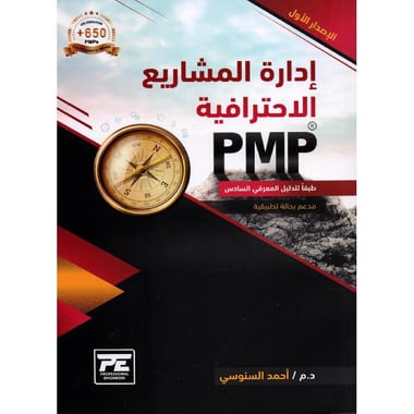 PMP ادارة المشاريع الاحترافية