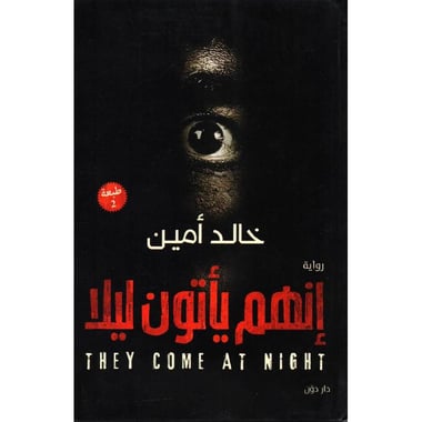 انهم يأتون ليلا