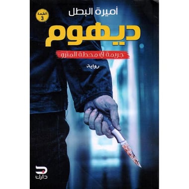 ديهوم جريمة في محطة المترو