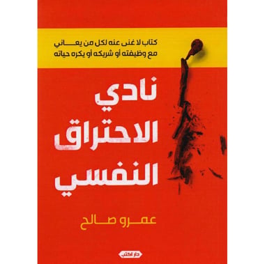 نادي الاحتراق النفسي