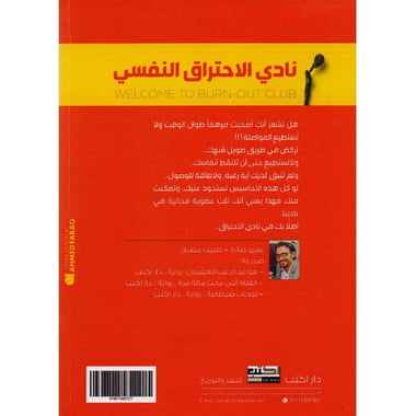 نادي الاحتراق النفسي