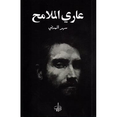 عاري الملامح