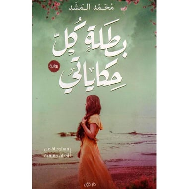 بطلة كل حكاياتي