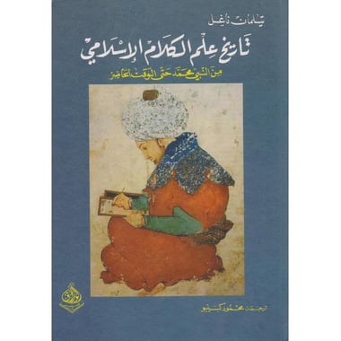 تاريخ علم الكلام الاسلامي من النبي محمد صلى الله عليه وسلم