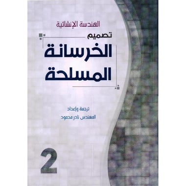 الهندسة الانشائية تصميم الخرسانة المسلحة 2