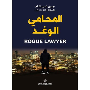 المحامي الوغد, eBook