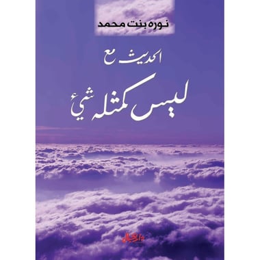 الحديث مع ليس كمثله شيء, eBook
