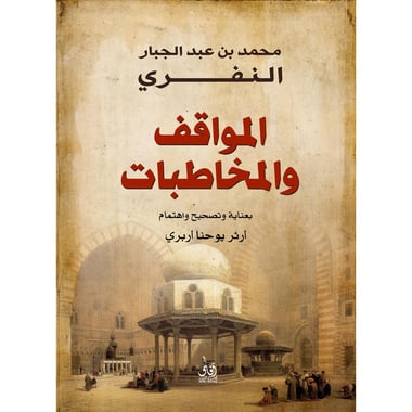 المواقف والمخاطبات, eBook