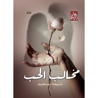 مخالب الحب, eBook