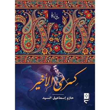 كسرى الأخير, eBook