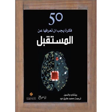 50 فكرة يجب ان تعرفها عن المستقبل, eBook