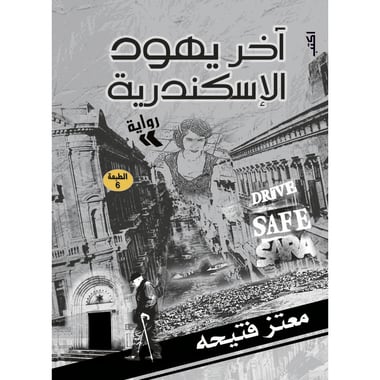 آخر يهود الإسكندرية، كتاب إلكتروني