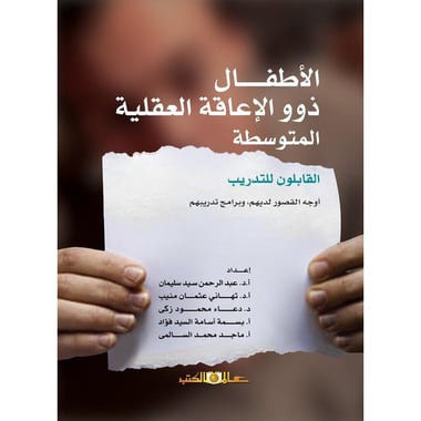 الأطفال ذو الإعاقة العقلية المتوسطة القابلون للتدريب, eBook