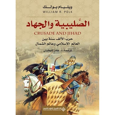 الصليبية والجهاد, eBook