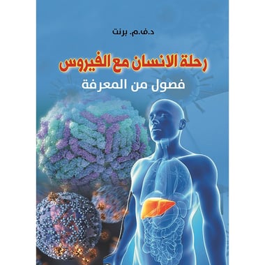 رحلة الانسان مع الفيروس, eBook