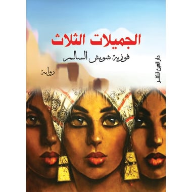 الجميلات الثلاث, eBook