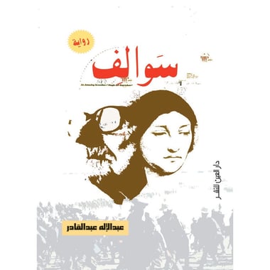سوالف، كتاب إلكتروني