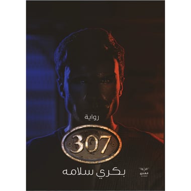 رواية 307، كتاب إلكتروني