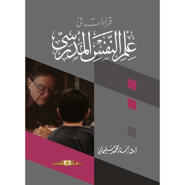 قراءات في علم النفس المدرسي, eBook