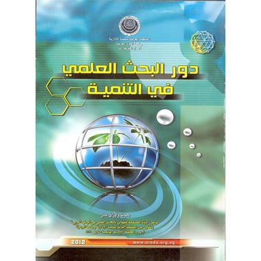 دور البحث العلمي في التنمية, eBook
