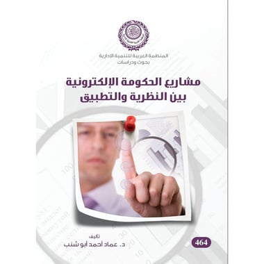 مشاريع الحكومة الإلكترونية بين النظرية والتطبيق, eBook