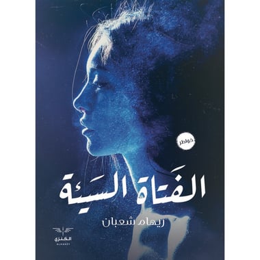 الفتاة السيئة, eBook