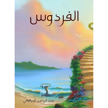 الفردوس, eBook