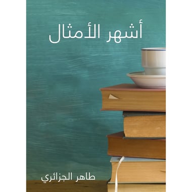 أشهر الأمثال، كتاب إلكتروني