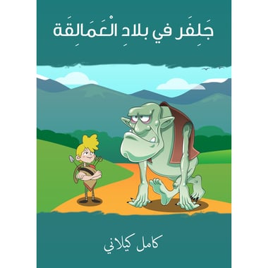 جلفر في بلاد العمالقة, eBook