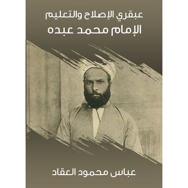 عبقري الإصلاح والتعليم: الإمام محمد عبده، كتاب إلكتروني