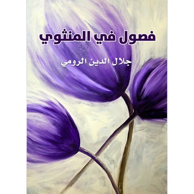 فصول من المثنوي، كتاب إلكتروني