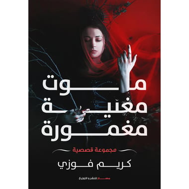 موت مغنية مغمورة, eBook