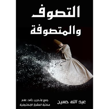 التصوف والمتصوفة, eBook
