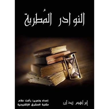النوادر المطربة، كتاب إلكتروني