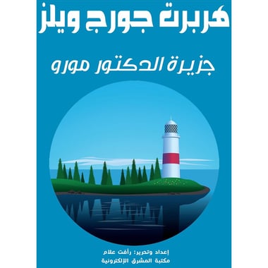 جزيرة الدكتور مورو, eBook