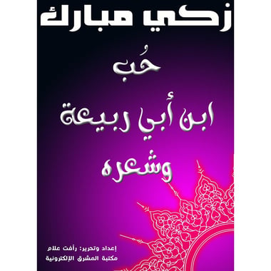 حب ابن أبي ربيعة وشعره, eBook
