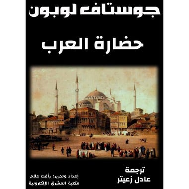 حضارة العرب, eBook