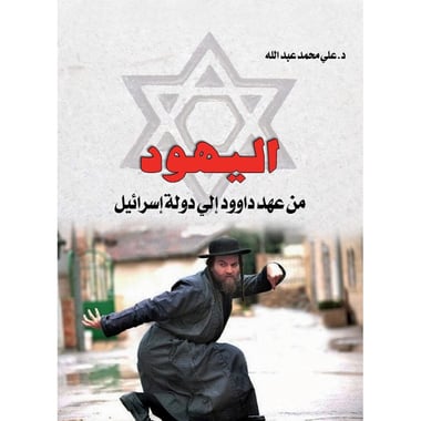 اليهود .. من عهد داوود الي دولة اسرائيل، كتاب إلكتروني