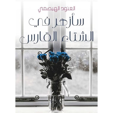 سأزهر في الشتاء القارس, eBook