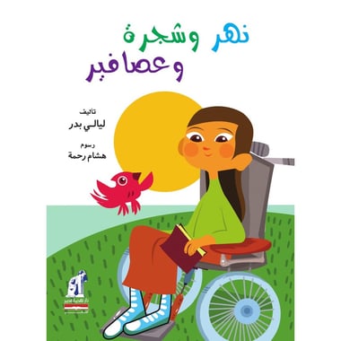 نهر وشجرة وعصافير, eBook