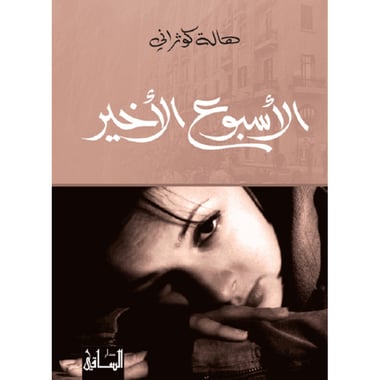 الأسبوع الأخير, eBook