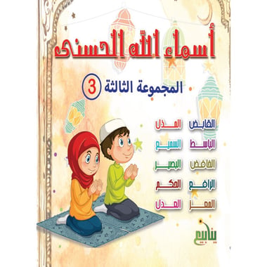 أسماء الله الحسنى 3، كتاب إلكتروني