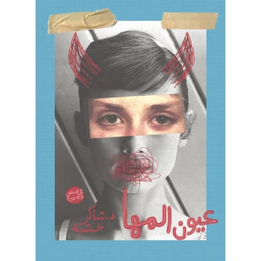 عيون المها، كتاب إلكتروني