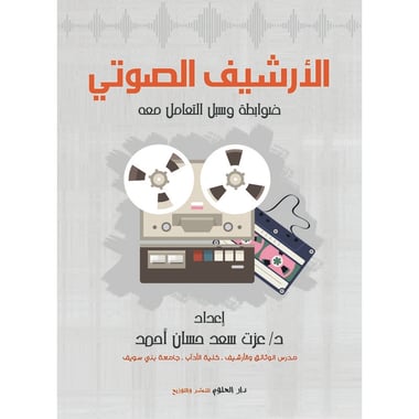 الأرشيف الصوتي، كتاب إلكتروني