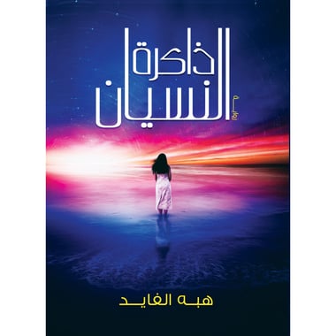ذاكرة النسيان، كتاب إلكتروني