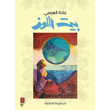 بيت اللوز، كتاب إلكتروني