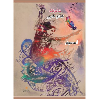 شاعرات العشق العربي, eBook