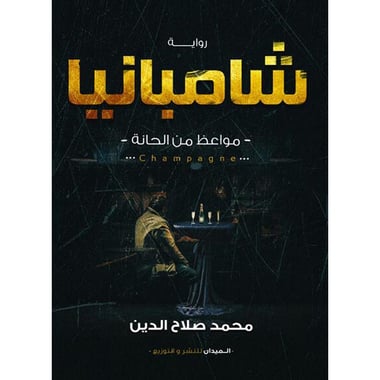 شامبانيا, eBook