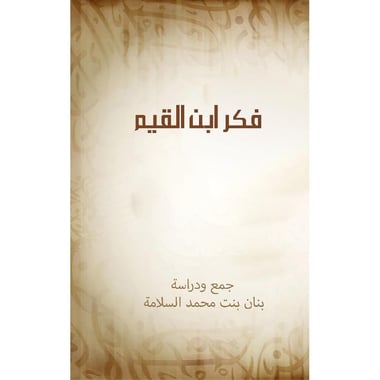 تربية الادارة في فكر ابن القيم