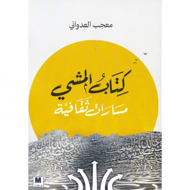 ‎كتاب المشي مسارات ثقافية‎